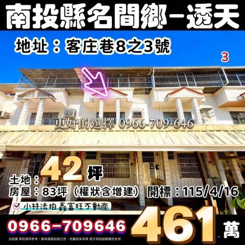 南投縣名間鄉客庄巷8之3號法拍屋代標指名小林法拍張經理