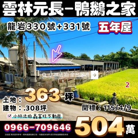 雲林縣元長鄉龍岩330號法拍屋代標指名小林法拍張經理