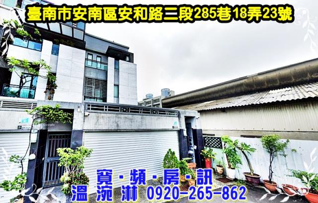 安南區安和路二段285巷18弄23號