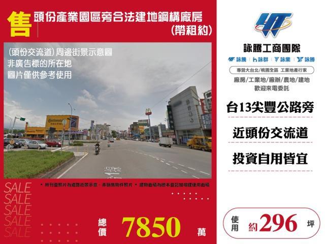 頭份產業園區旁合法建地鋼構廠房帶租約出售