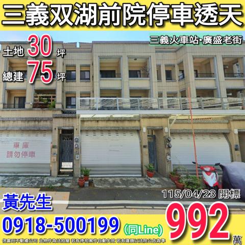 三義双湖前院車庫四樓透天三義火車站