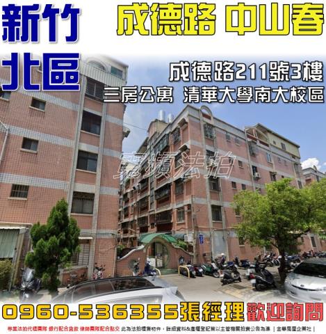 北區法拍屋成德路211號3樓中山春