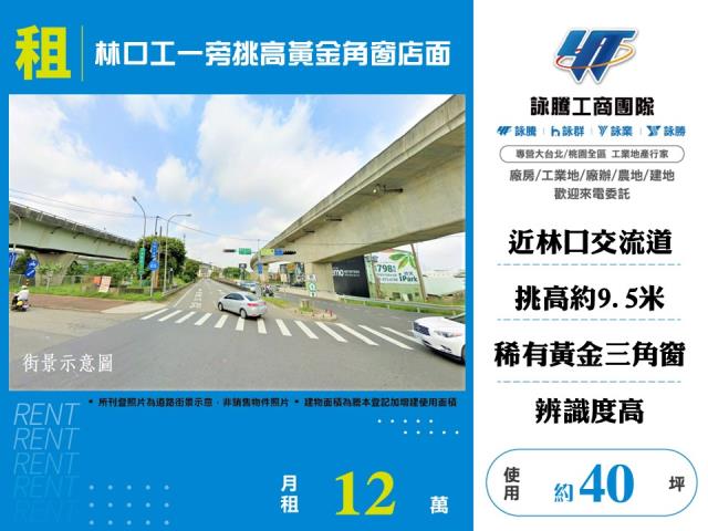 林口工一旁挑高黃金角窗店面