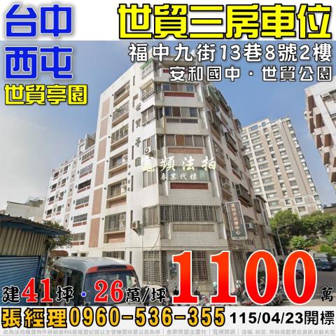 西屯法拍屋福中九街13巷8號2樓世貿亭園三房車位近安和國中