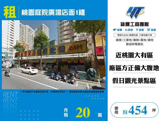 桃園庭院廣場店面1樓出租