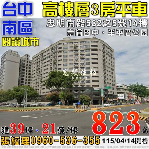 台中南區法拍屋忠明南路582之5號14樓閱讀城市三房平車