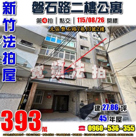 北區法拍屋磐石路7巷13號2樓