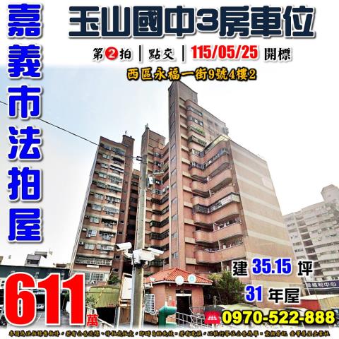 嘉義市西區永福一街9號4樓2法拍屋生活新都心玉山國中三房車位