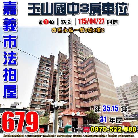 嘉義市西區永福一街9號4樓2法拍屋生活新都心玉山國中三房車位