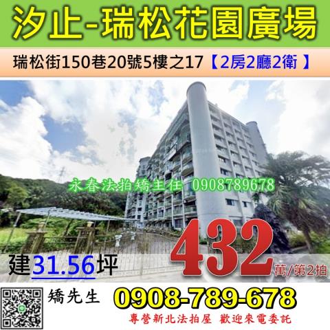 新北法拍屋新北市汐止區瑞松街150巷20號5樓之17華廈法拍