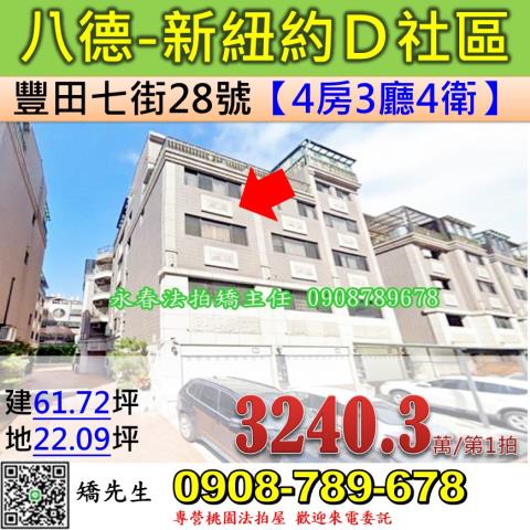 桃園法拍屋桃園市八德區豐田七街28號別墅法拍