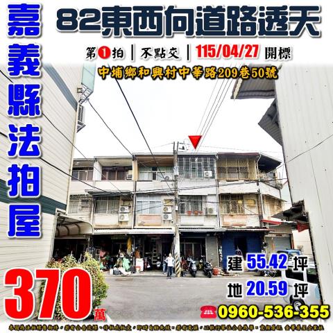 嘉義縣中埔鄉和興村中華路209巷50號法拍屋低總價透天