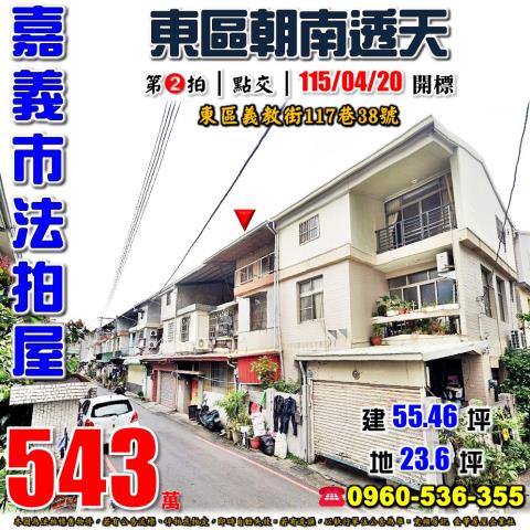 嘉義市東區義教街117巷38號法拍屋林森國小朝南透天