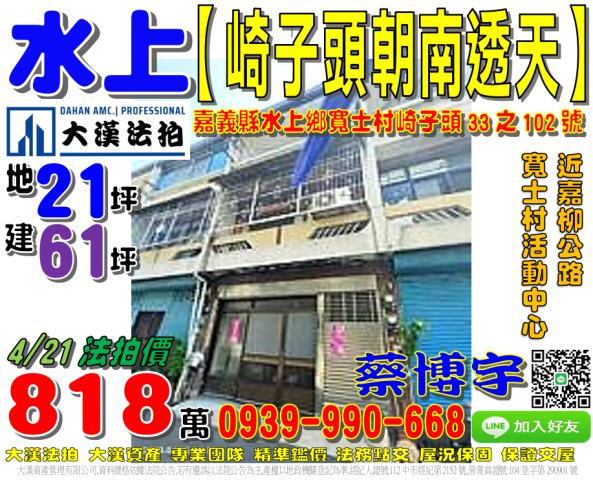 水上鄉寬士村崎子頭33之102號法拍屋朝南透天近嘉柳公路