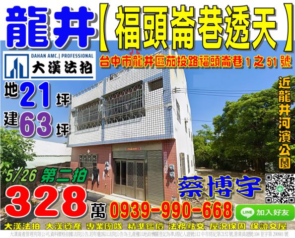 龍井區茄投路福頭崙巷1之51號法拍屋朝南邊間透天龍井河濱公園