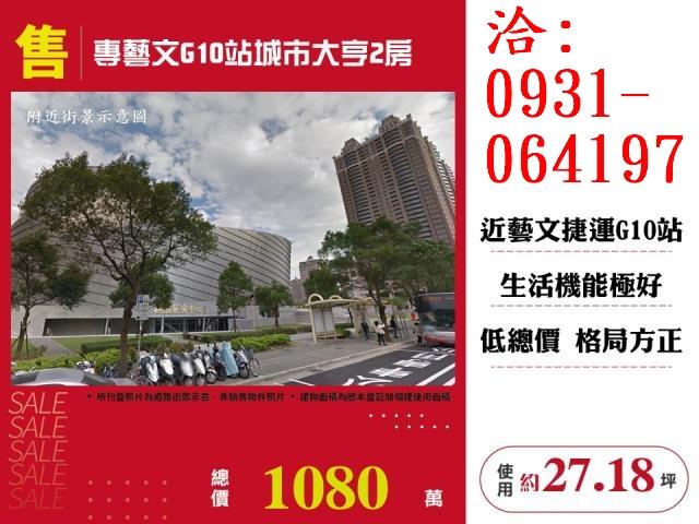 售桃園藝文G10站城市大亨2房電梯大樓