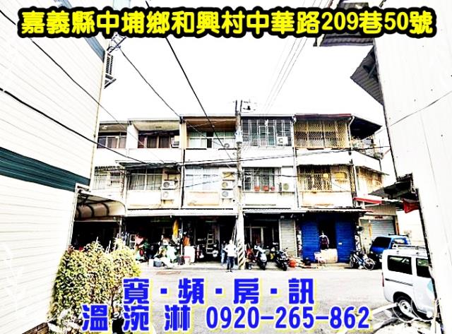 嘉義中埔拍賣透天-1