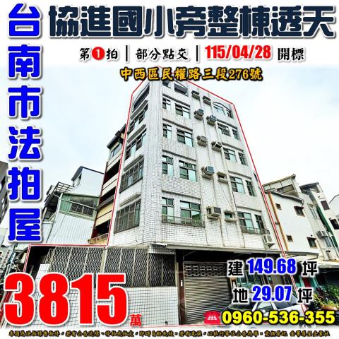 台南市中西區民權路三段276號法拍屋協進國小旁整棟透天