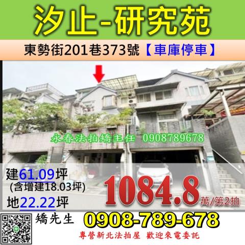新北法拍屋新北市汐止區東勢街201巷373號透天法拍