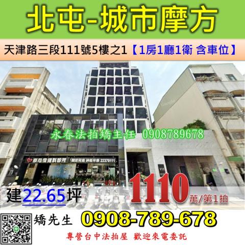 台中法拍屋台中市北屯區天津路三段111號5樓之1華廈法拍