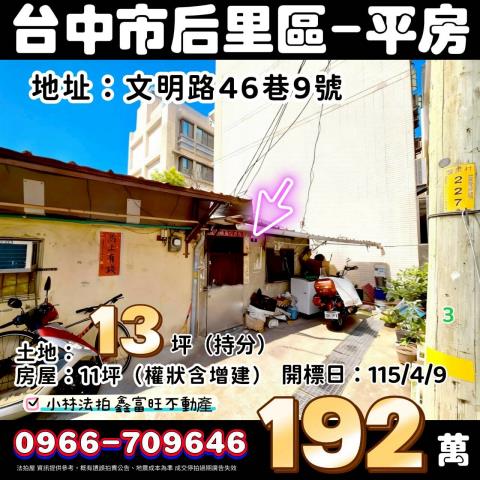 臺中市后里區文明路46巷9號法拍屋代標指名小林法拍張經理