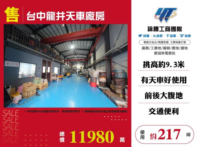 台中龍井天車廠房