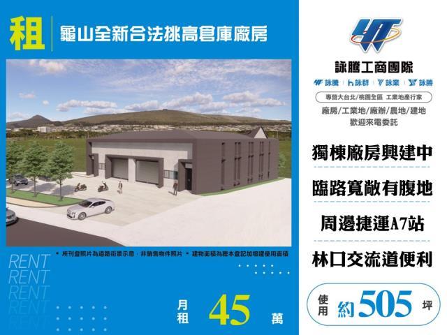 龜山全新合法挑高倉庫廠房店面出租