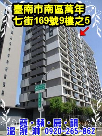 南區萬年七街169號9樓之5