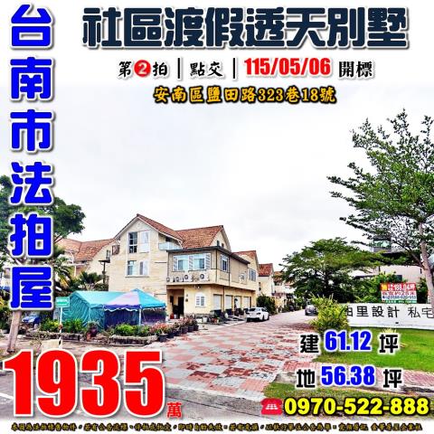 台南市安南區鹽田路323巷18號法拍屋台南科工區社區透天別墅