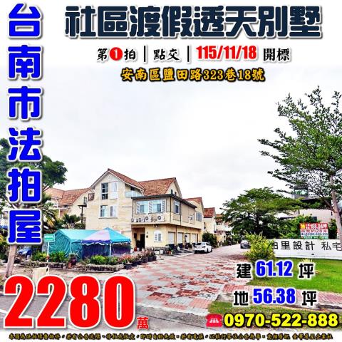 台南市安南區鹽田路323巷18號法拍屋台南科工區社區透天別墅