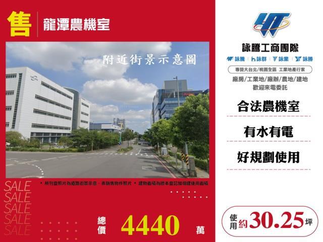 龍潭農機室出售