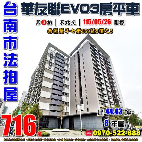 台南市南區萬年七街169號9樓之5法拍屋華友聯EVO三房平車