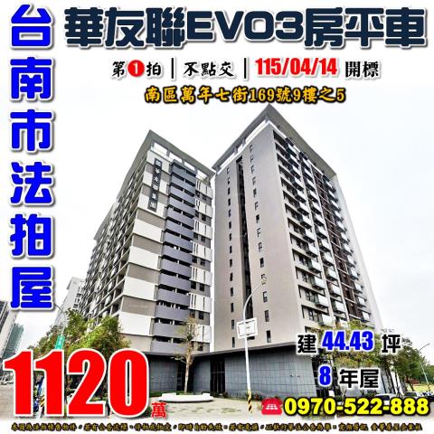 台南市南區萬年七街169號9樓之5法拍屋華友聯EVO三房平車