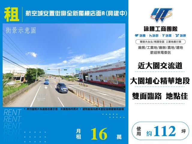 航空城安置街廓全新獨棟店面A興建中出租