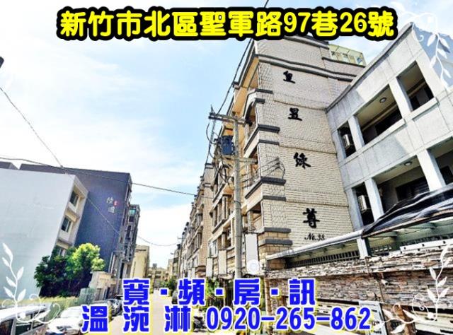 新竹北區聖軍路97巷26號
