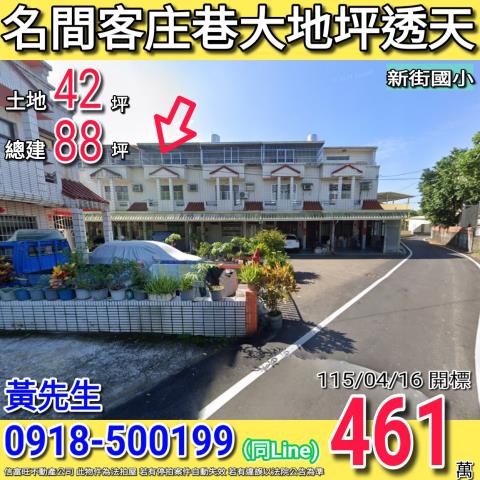 名間客庄巷大地坪三樓透天新街國小