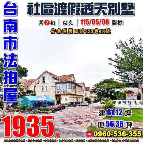 台南市安南區鹽田路323巷18號法拍屋台南科工區社區透天別墅