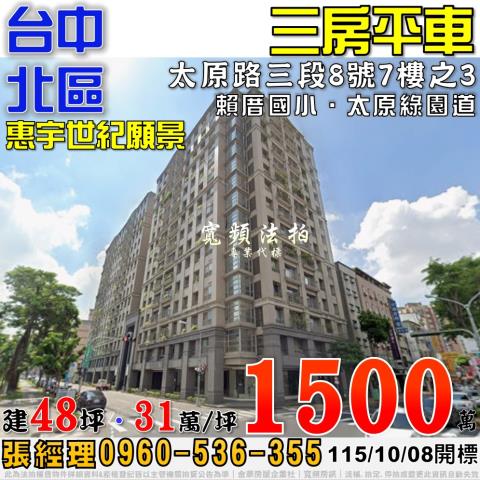 台中北區法拍屋太原路三段8號7樓之3惠宇世紀願景三房平車