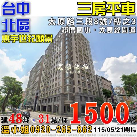 台中北區法拍屋太原路三段8號7樓之3惠宇世紀願景三房平車
