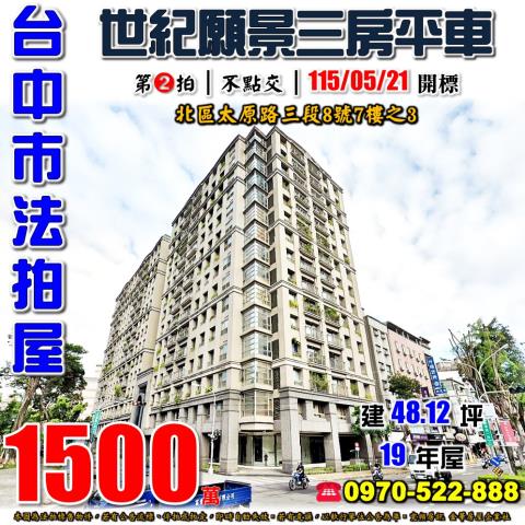 台中北區法拍屋太原路三段8號7樓之3惠宇世紀願景三房平車