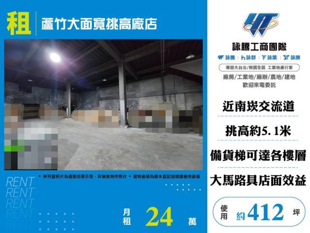 蘆竹大面寬挑高廠店倉庫出租