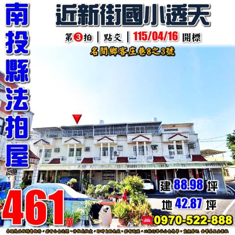 南投縣名間鄉客庄巷8之3號法拍屋近新街國小透天