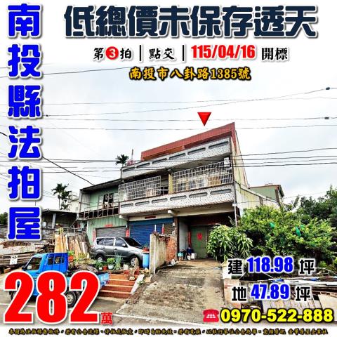 南投縣南投市八卦路1385號法拍屋低總價未保存透天