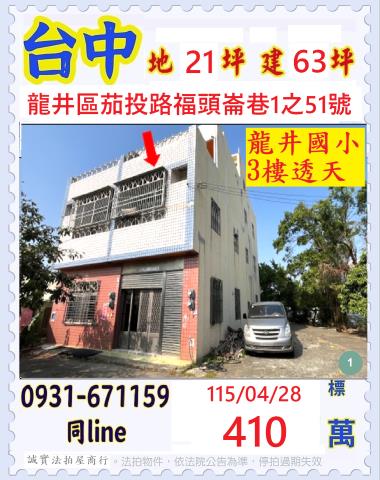 臺中市龍井區茄投路福頭崙巷1之51號