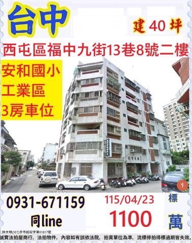 臺中市西屯區福中九街13巷8號二樓