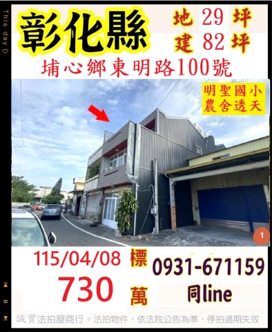 彰化縣埔心鄉東明路100號