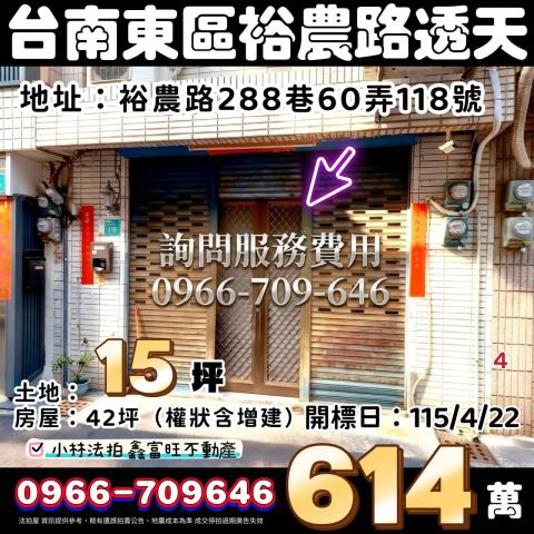 臺南市東區裕農路288巷60弄118號法拍屋代標指名小林法拍