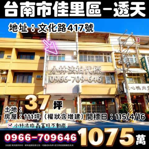 台南市佳里區文化路417號法拍屋代標指名小林法拍張經理