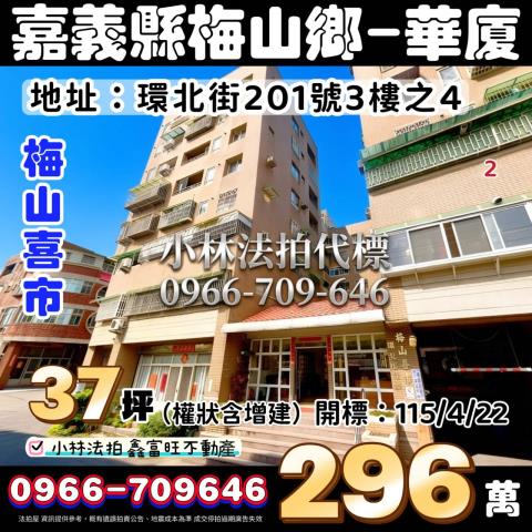 嘉義縣梅山鄉環北街201號3樓之4法拍屋代標指名小林法拍張經