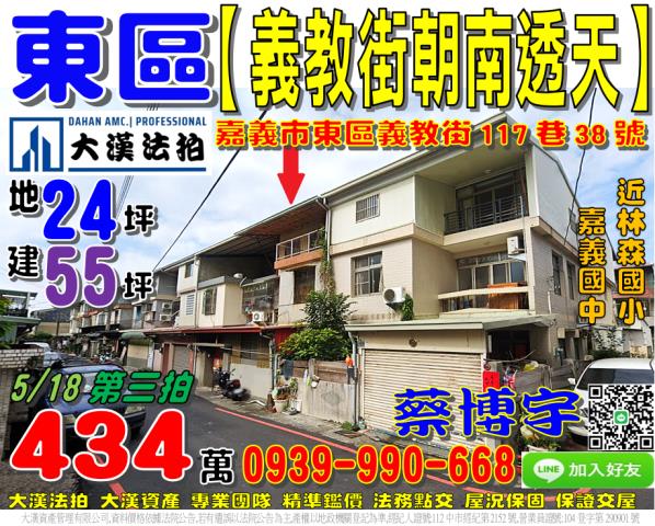 嘉義市東區義教街117巷38號法拍屋朝南透天林森國小嘉義國中